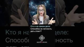 Кто Я на самом деле: Способна ли Личность дать ответ?