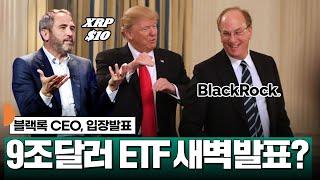 블랙록, XRP에 9조달러 ETF 설계 찌라시 #XRP