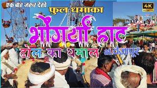 आदिवासी भंगोरिया हाट 2025 | Bhangoriya Hat 2025 | Adivasi Holi Bhangoriya 2025 #adivasisong #आदिवासी