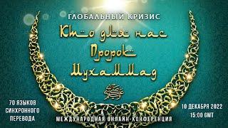 Глобальный кризис. Кто для нас Пророк Мухаммад ﷺ? | Онлайн-конференция