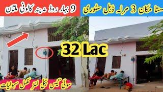 Sasta Makan 3 Marla Sui Ges Bijli | Madina Colony 9 Bahar Nehr Bypass | Multan | Demand 32 Lac |