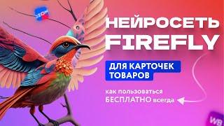 Нейросеть Firefly Для Дизайна Карточек Товаров На Маркетплейсы | Как Использовать Бесплатно Всегда