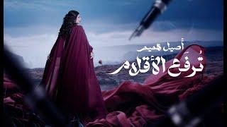 اصيل هميم - ترفع الأقلام ( حصريا ) | 2023