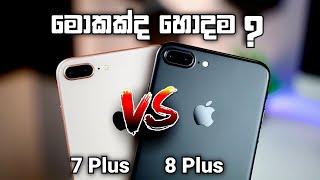 Apple iPhone 7 Plus Vs iPhone 8 Plus Comparison in Sinhala 2023