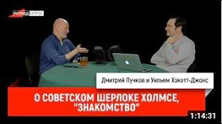 О советском Шерлоке Холмсе, часть 1: "Знакомство"