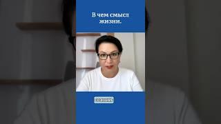 В чем смысл жизни.