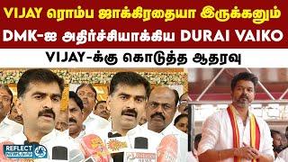 TVK Vijay-க்கு MDMK MP Durai Vaiko அட்வைஸ் | Tamilaga Vettri Kazhagam | BJP