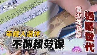 年輕人退休不仰賴勞保 青少年正處「過曝世代」｜十點不一樣 20241017 @TVBSNEWS01