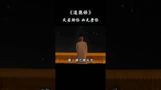 《道德经》天若助你 必先磨你！接了！转发！功德无量！#传统文学 #觉醒觉悟 #感悟人生 #生活就是一场修行 #道德经的奥秘 #磨练 #道家文化 #国学文化 #正能量 #转运 #分享 #人间清醒