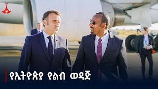 የፈረንሳይ ፕሬዚዳንት ኢማኑኤል ማክሮን አዲስ አበባ ገቡ  Etv | Ethiopia | News zena