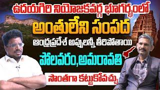 ఉదయగిరి భూగర్భంలో అంతులేని సంపద | Social Activist Madhusudhan Reddy and Gottipati Vamshi | Udayagiri