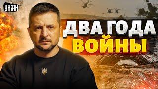 ️Два года большой войны. Срочное обращение Зеленского к Украине и миру