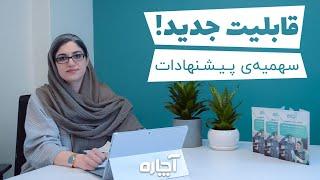 تعداد پیشنهاد متخصصین آچاره