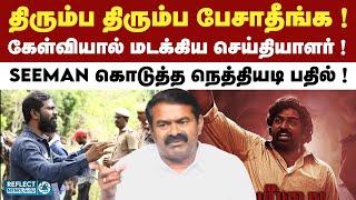 Seeman-இடம் கேள்வி கேட்டு சிக்கிய செய்தியாளர் ! | NTK | Seeman