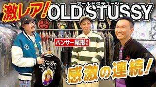 【オールドステューシー】かまいたち山内とパンサー尾形さんが激レアoldstussyの展示会で大興奮！