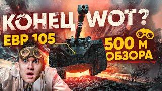 КОНЕЦ WoT?! EBR 105 с 500 МЕТРОВ ОБЗОРА - КОЛЕСИКОН 2.0!