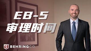 EB-5审理时间