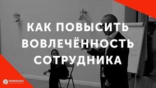 Как повысить вовлечённость сотрудника I 5 экспресс-способов