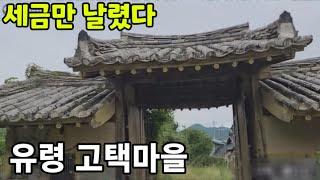 세금만 까먹고 흉가로 방치된 한옥 고택복원 사업