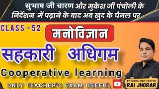 psychology सहकारी अधिगम || RPSC School Lecturer REET psychology by Rai Jhorar