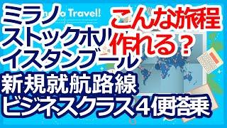 ANAマイル特典航空券　ミラノ ストックホルム イスタンブール 新規就航３路線 ビジネスクラス４便搭乗