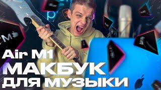 ЛУЧШИЙ НОУТБУК ДЛЯ МУЗЫКАНТА? ТЕСТ И ОБЗОР MACBOOK AIR M1 | КАКОЙ КОМП ВЗЯТЬ ДЛЯ БИТОВ И СВЕДЕНИЯ?