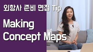 외항사 면접 준비 Tip - [ENG]Making Concept Maps