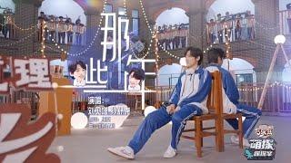 【TNT时代少年团 宋亚轩 刘耀文】《那些年》｜文轩｜WENXUAN｜20210709