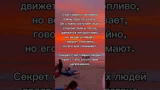 секрет счастливых людей