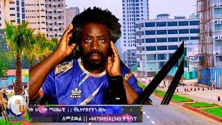 አዲስ አበባ ሄደን ጉድ አይተን መጣን!  Haq ena saq  Live