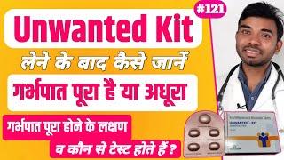 Unwanted kit खाने के बाद सफल गर्भपात के लक्षण | kaise jane ki garbhpat ho gya h | गर्भपात की पहचान