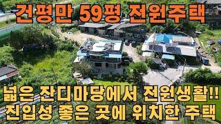 대지 203평 주택 59평 전원주택  진입성 및 양평IC 5분거리 깔끔한 전원주택 매매 합니다!! 매물번호 312