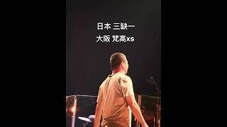 《梵高先生》李志——叁缺壹