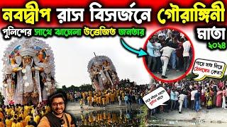 নবদ্বীপের গৌরঙ্গিনী মাতা বিসর্জনNabadwip Gourangini Mata Visarjan 2024Nabadwip Rash Yatra 2024