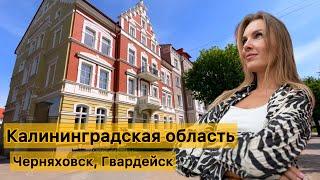 Калининградская область: отдых на природе, Черняховск, Гвардейск