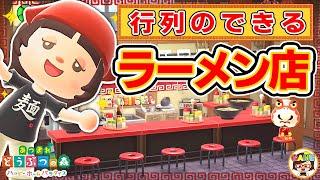 【あつ森】行列のできるラーメン屋さんをレイアウトあつまれどうぶつの森ハッピーホームパラダイスアニメゆっきーGAMEわーるどACNH