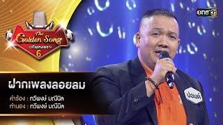 ฝากเพลงลอยลม : ปอนด์ คณะศักดิ์ | The Golden Song เวทีเพลงเพราะ ซีซั่น 6 | one31