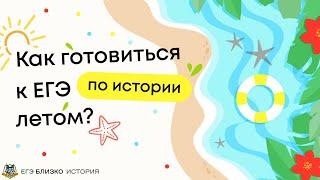 Как готовиться к ЕГЭ по истории летом?