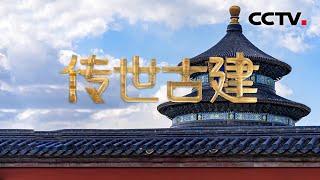 古建探访类季播文化节目《传世古建》宣传片来袭！| CCTV中文