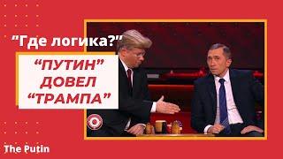 “Путин” довел “Трампа” до истерики в программе “Где логика?” 2020