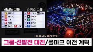【중요】 롤파크 이전 계획(규모) / LCK 레전드·라이즈 그룹 확정, 대회 방식 설명 등  - 이스포츠 총 정리!