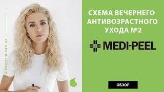 Корейская косметика Medi Peel – обзор средств, как использовать. Отзыв и схема вечернего ухода №2