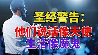 生命智慧【圣经警告： 他们说话像天使，生活像魔鬼】 l  装备生命