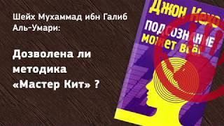 Дозволена ли методика «Мастер Кит» – шейх Мухаммад ибн Галиб