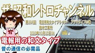 第294回　電信用和文タイプライター　アヅマタイプの巻　鈴木工業所　[9ch]　【ザ・昭和レトロチャンネル】