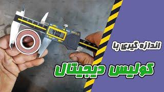 آموزش کار و اندازه گیری با کولیس دیجیتال و آنباکسینگ کولیس دیجیتال آسمیتو asimeto digital caliper