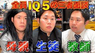 【IQ5】登場人物全員が知能指数の低い三者面談