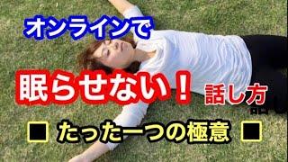 たった一つの極意！オンラインで眠らせない！話し方