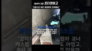 #봉고3 코너캐스팅 수리