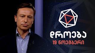 დროება — 19 ნოემბერი, 2023 წელი